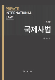 국제사법(2판)(양장본 Hardcover)