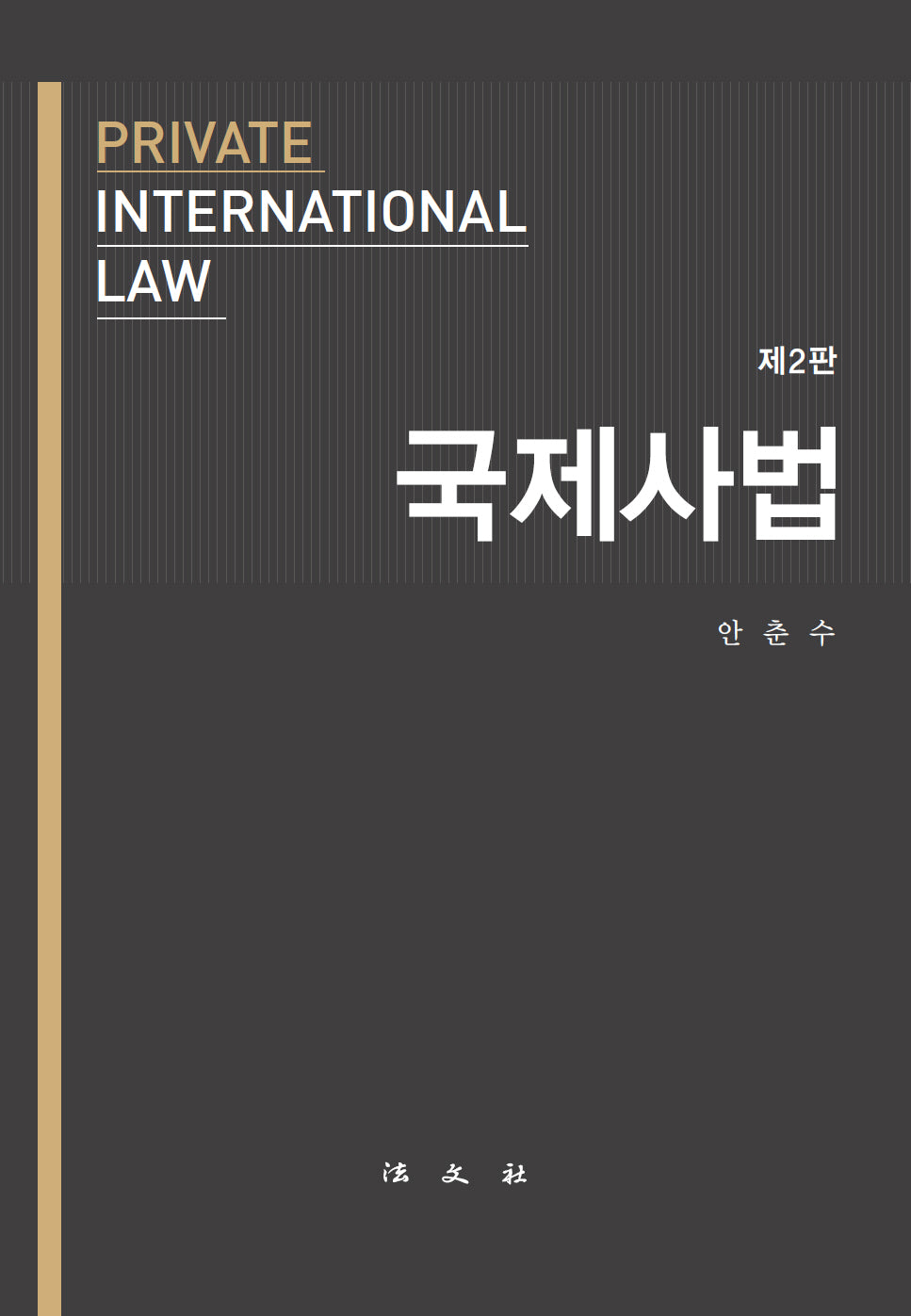 국제사법(2판)(양장본 Hardcover)