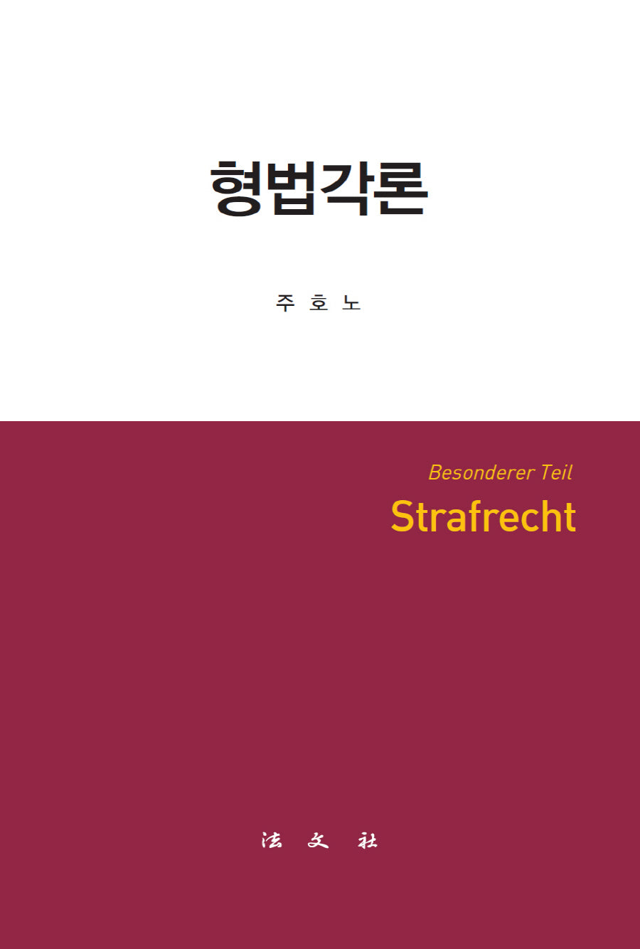 형법각론(양장본 Hardcover)