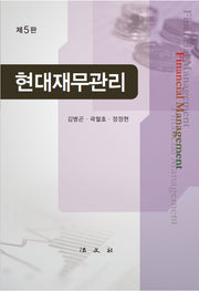 현대재무관리(5판)(양장본 Hardcover)
