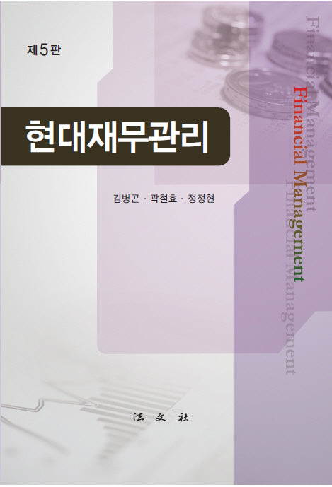 현대재무관리(5판)(양장본 Hardcover)