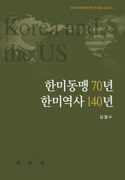 한미동맹 70년 한미역사 140년(한국군사문제연구원 연구총서 2023-1)(양장본 Hardcover)