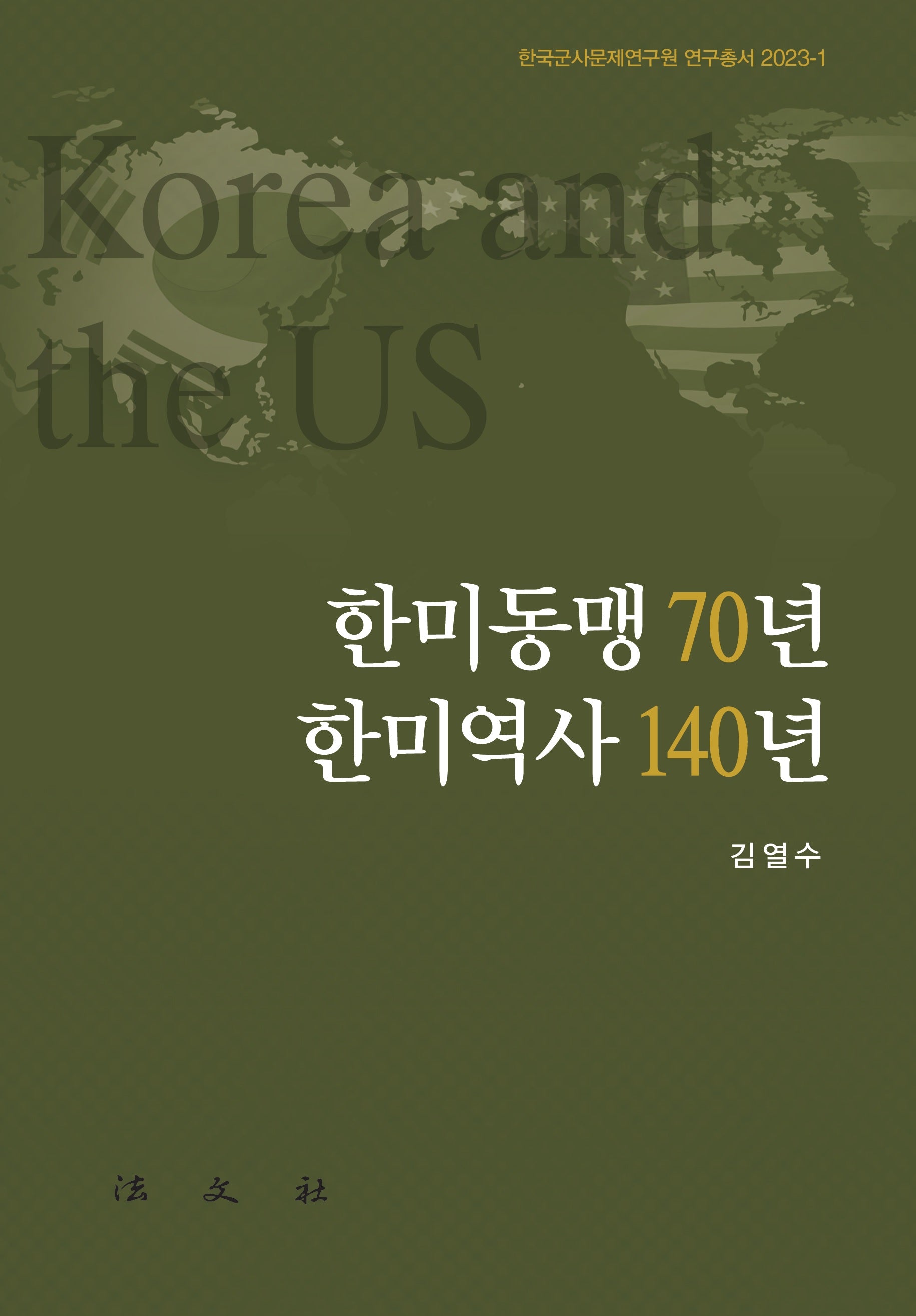한미동맹 70년 한미역사 140년(한국군사문제연구원 연구총서 2023-1)(양장본 Hardcover)