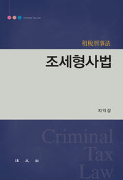 조세형사법(양장본 Hardcover)