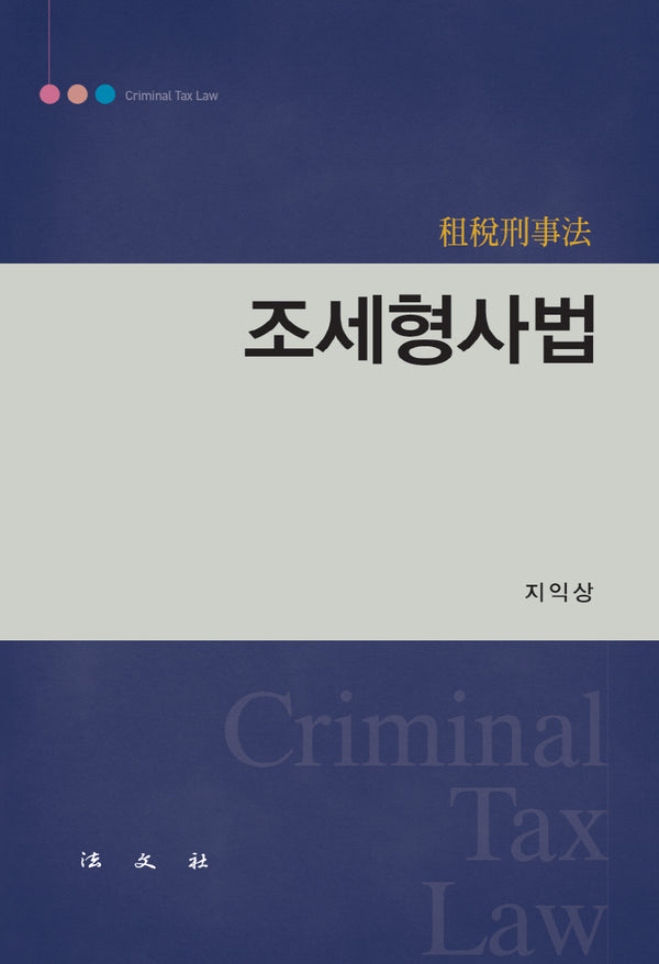 조세형사법(양장본 Hardcover)