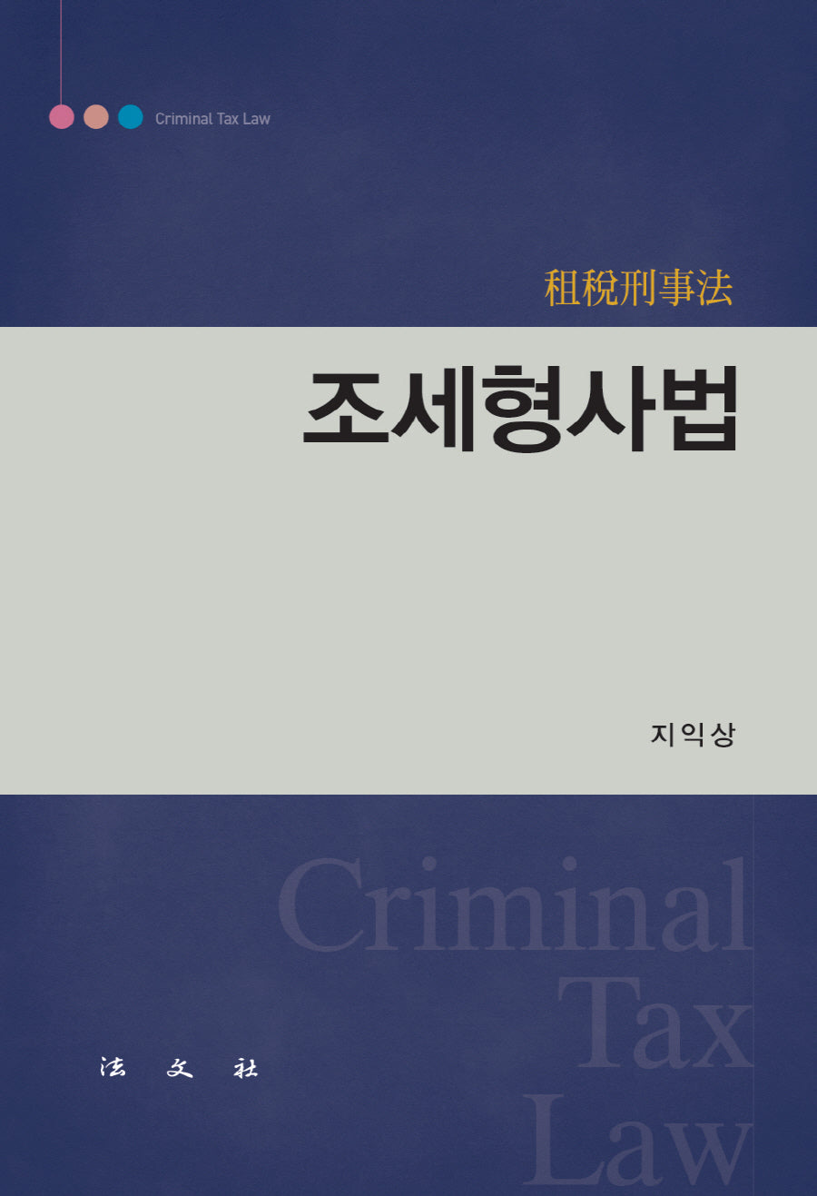 조세형사법(양장본 Hardcover)