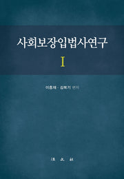 사회보장입법사연구 1(양장본 Hardcover)