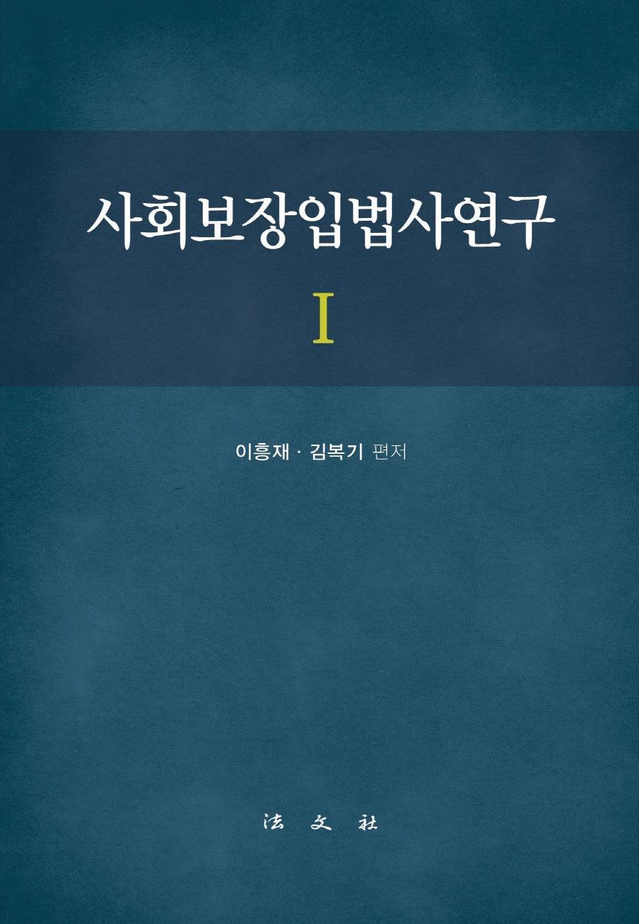 사회보장입법사연구 1(양장본 Hardcover)