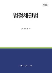 법정채권법(3판)