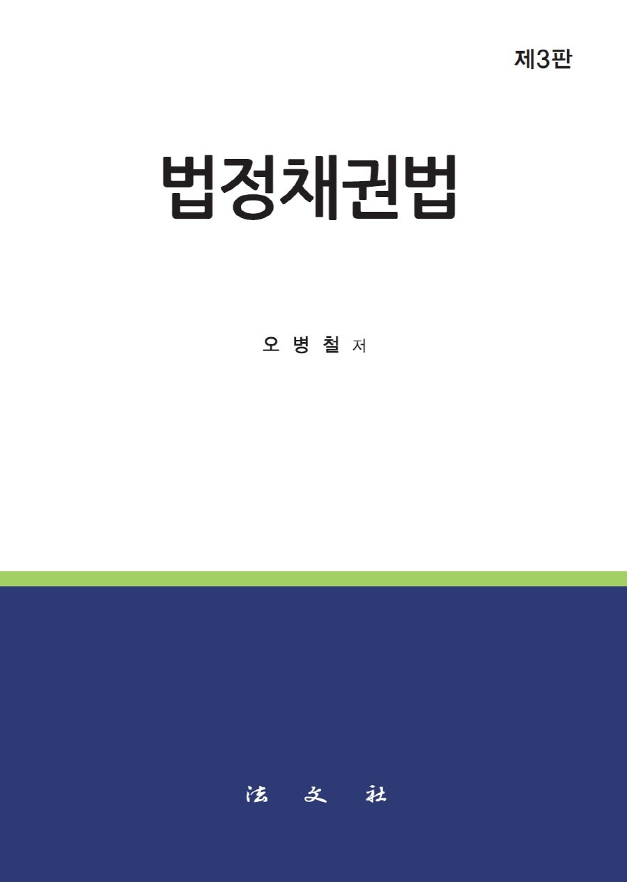 법정채권법(3판)