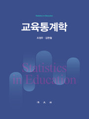 교육통계학(양장본 Hardcover)