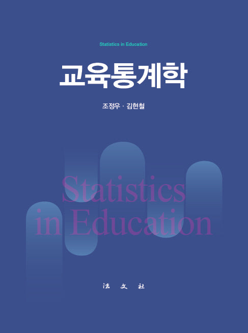 교육통계학(양장본 Hardcover)