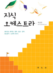 지식 오케스트라(양장본 Hardcover)
