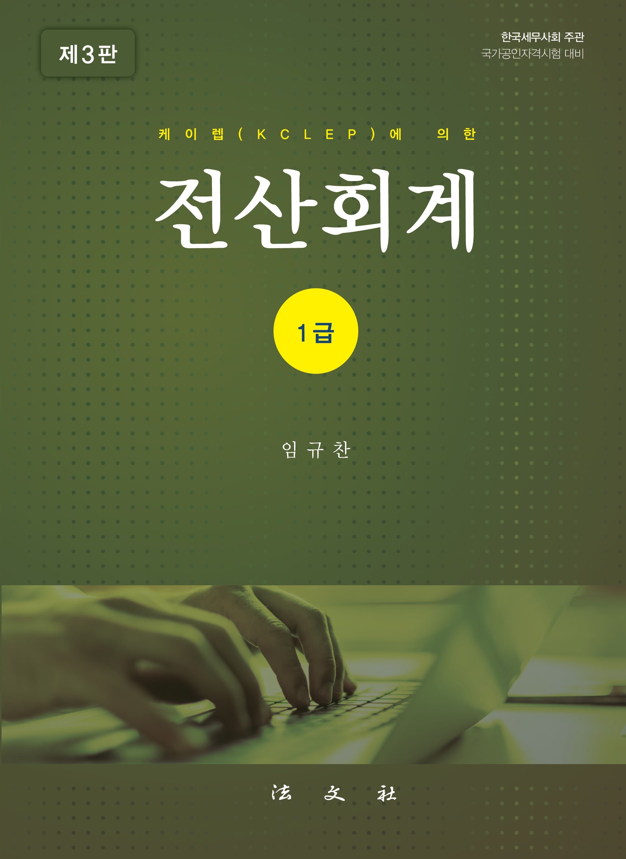 전산회계 1급(3판)