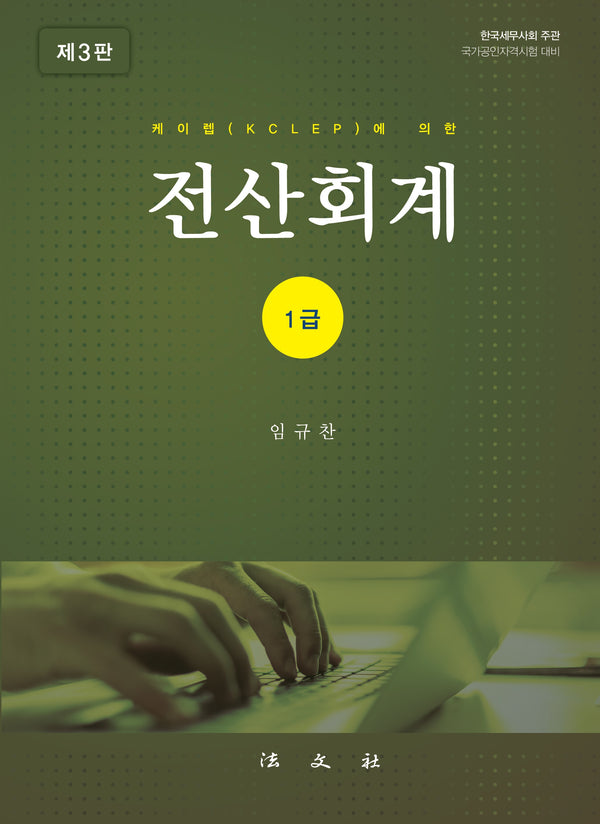 전산회계 1급(3판)