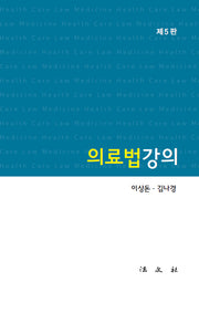 의료법강의(5판)(양장본 Hardcover)
