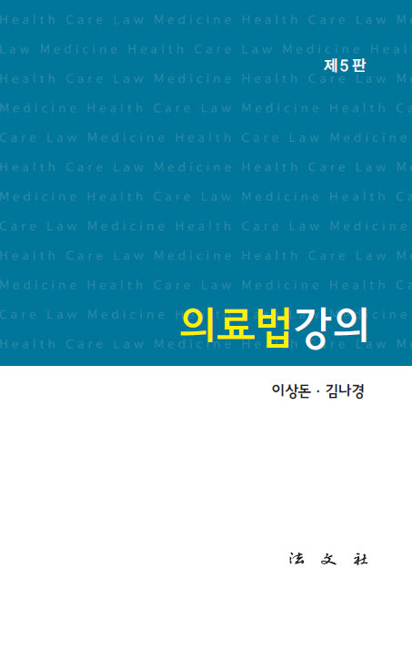 의료법강의(5판)(양장본 Hardcover)