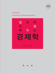 필요한 만큼 배우는 경제학(개정판)(반양장)