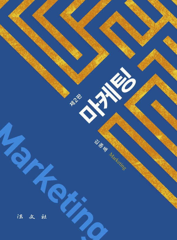 마케팅(2판)