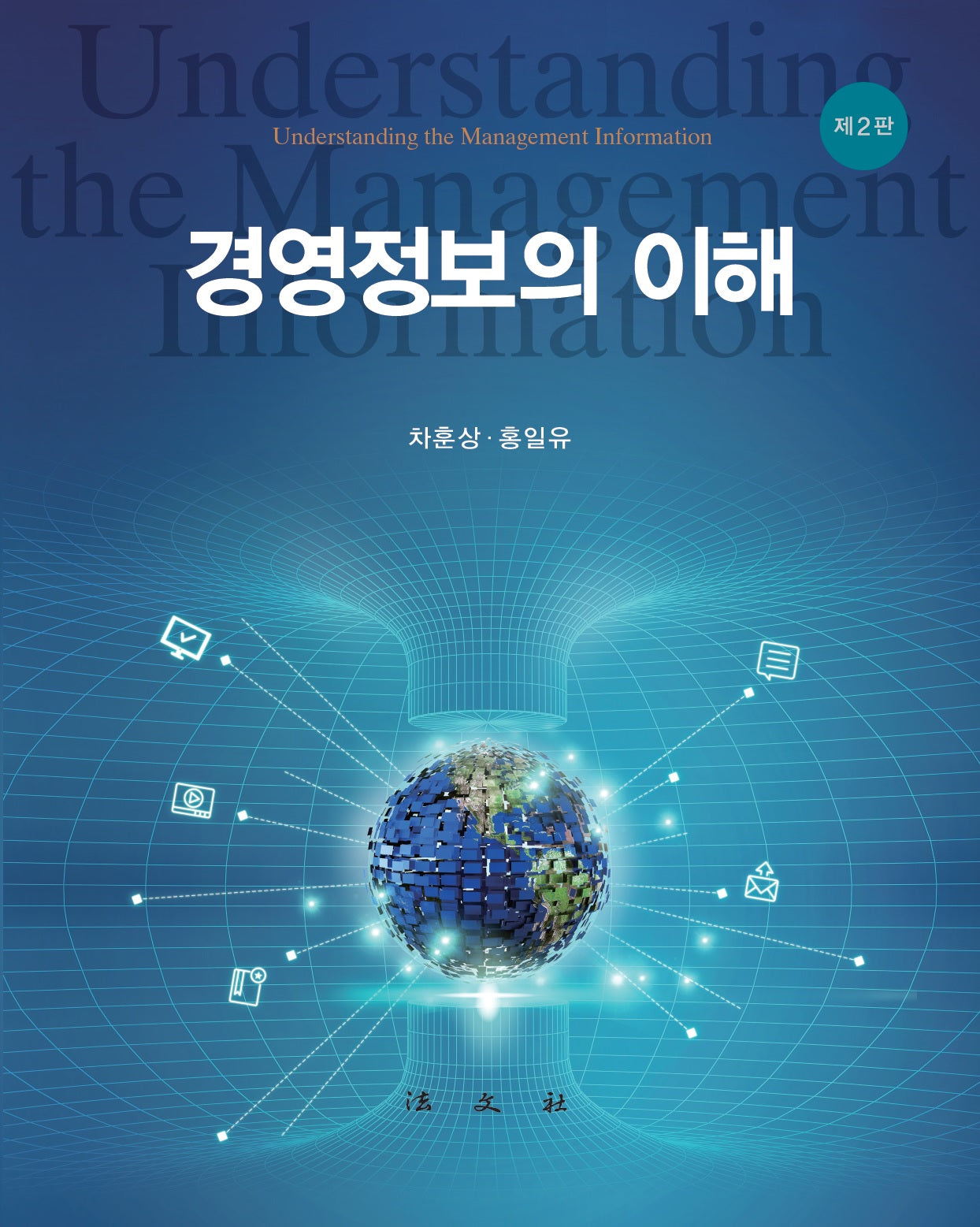 경영정보의 이해(2판)(양장본 Hardcover)