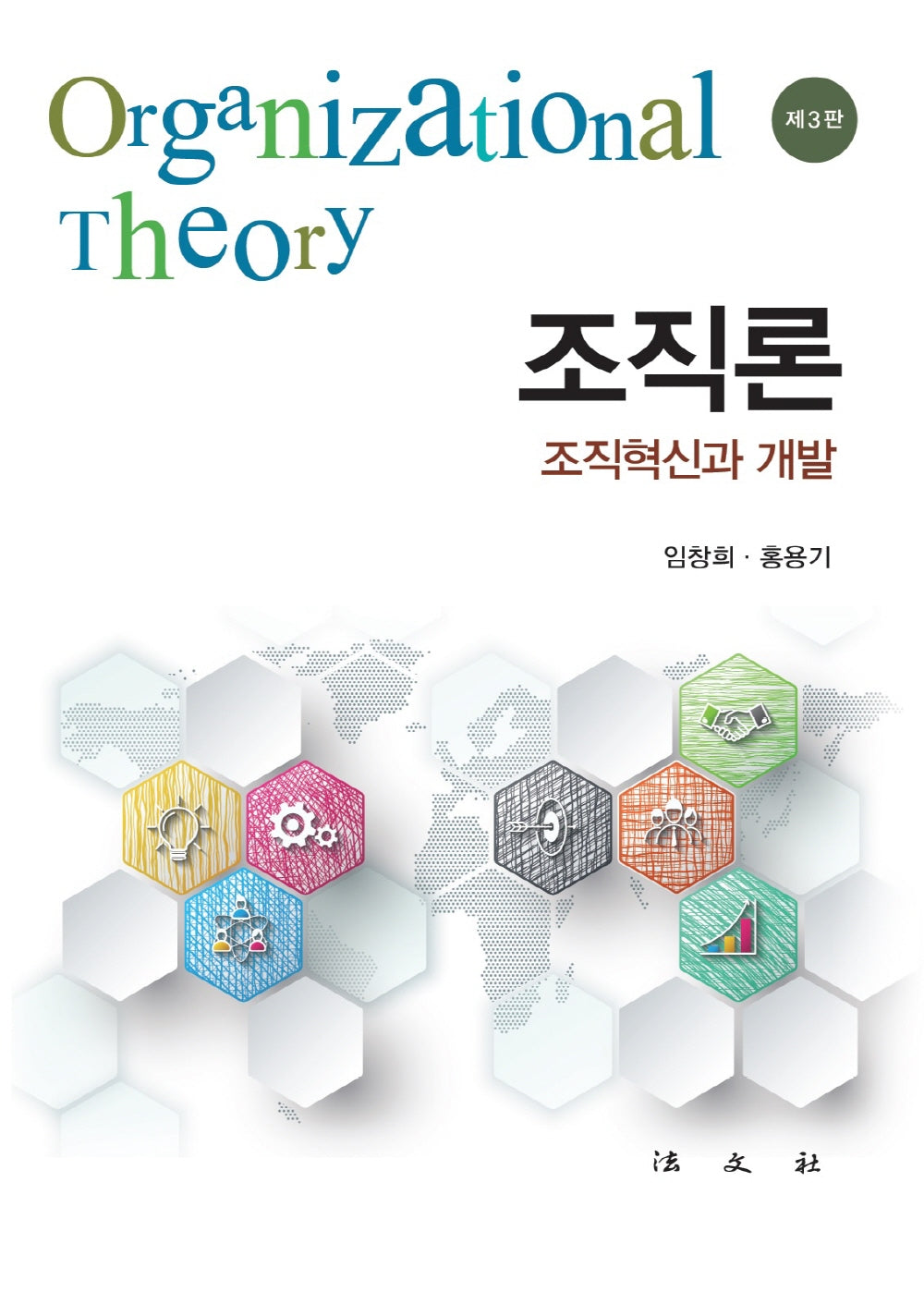 조직론: 조직혁신과 개발(3판)(양장본 Hardcover)
