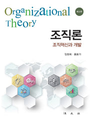 조직론: 조직혁신과 개발(3판)(양장본 Hardcover)