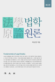 법학원론(3판)(양장본 Hardcover)