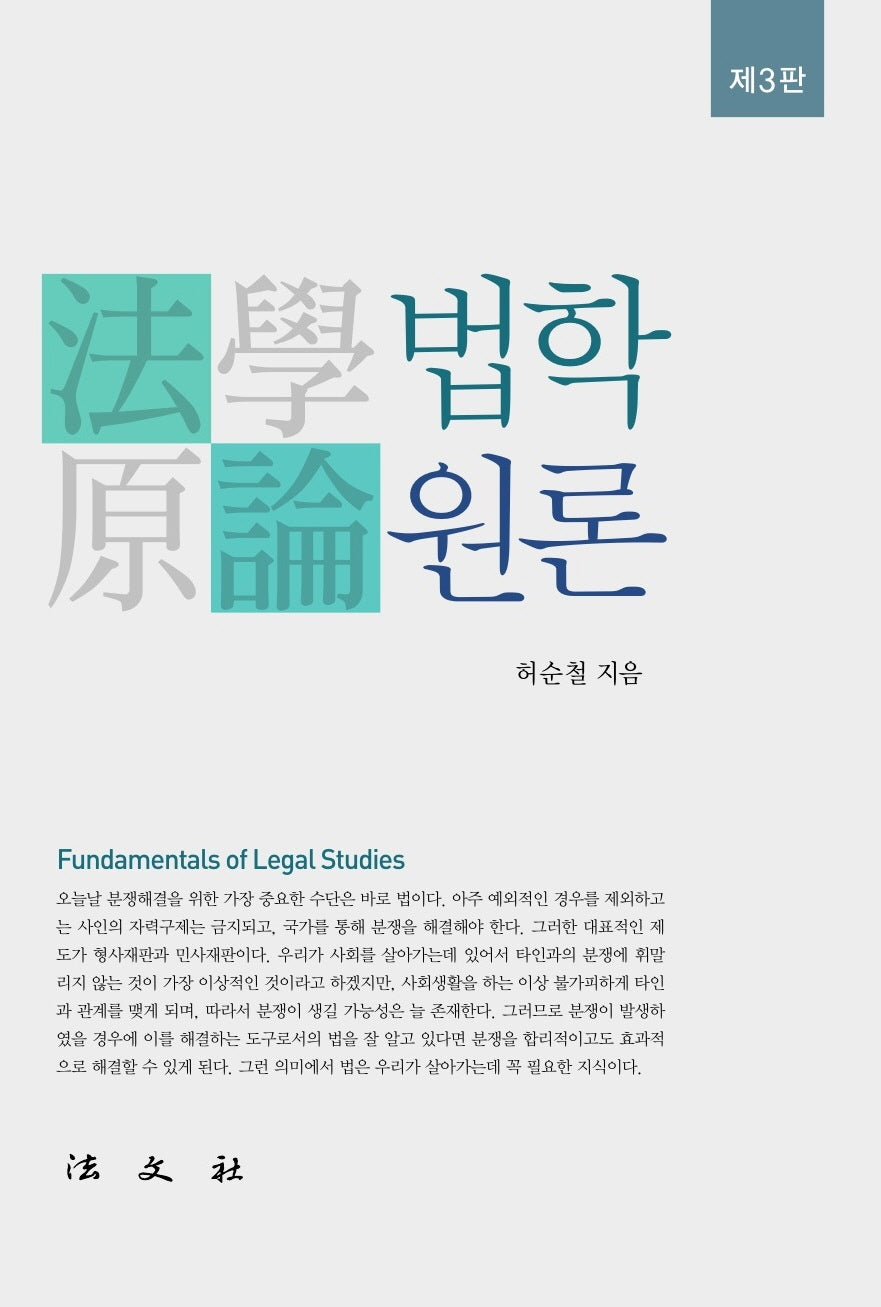 법학원론(3판)(양장본 Hardcover)