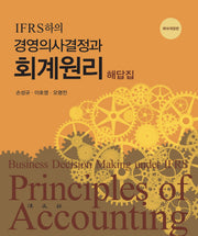 회계원리 해답집(IFRS하의 경영의사결정과)(개정판 16판)