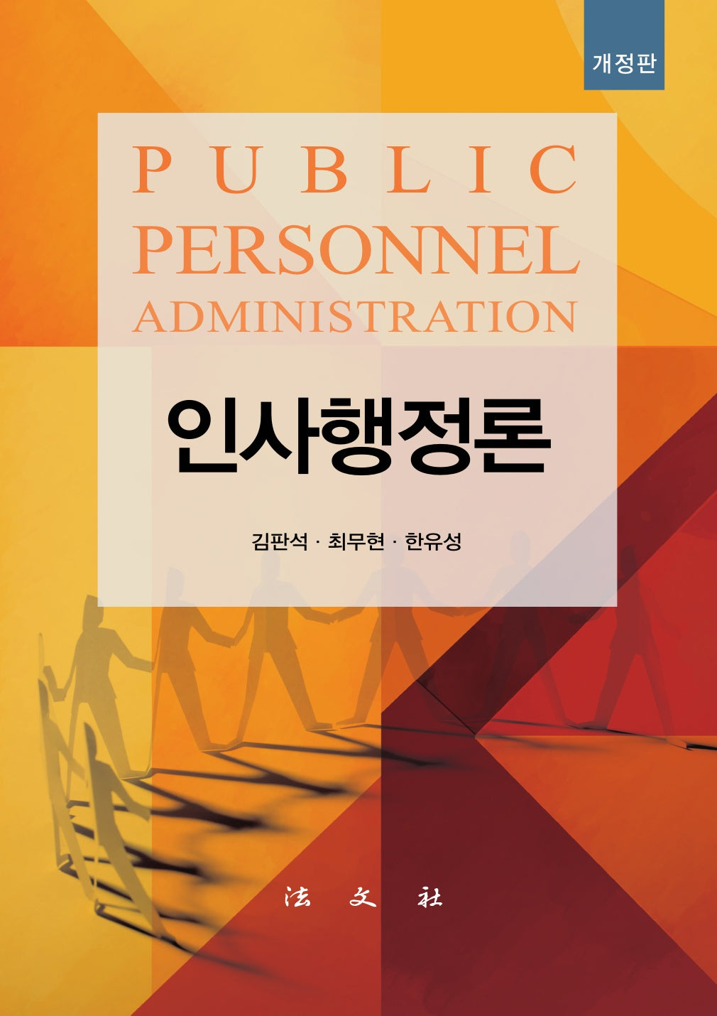 인사행정론(개정판)(양장본 Hardcover)