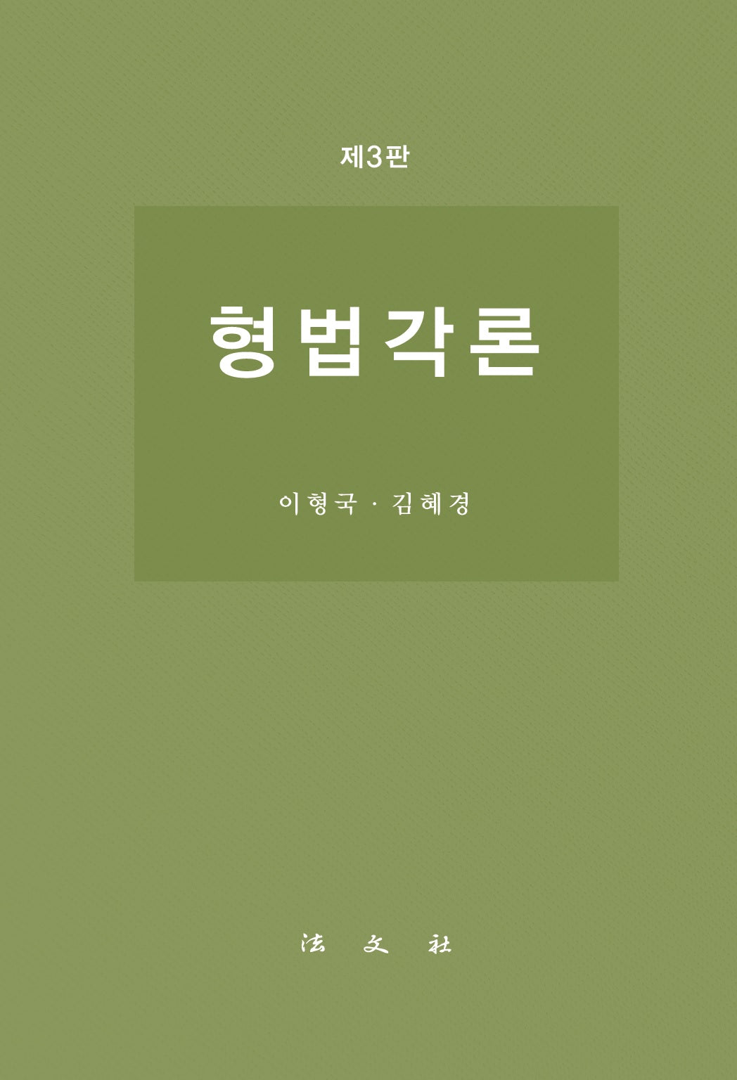 형법각론(3판)(양장본 Hardcover)