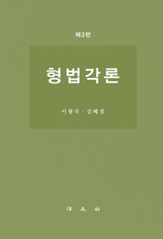 형법각론(3판)(양장본 Hardcover)