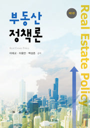 부동산 정책론(5판)(양장본 Hardcover)