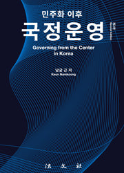 민주화 이후 국정운영(2판)(양장본 Hardcover)