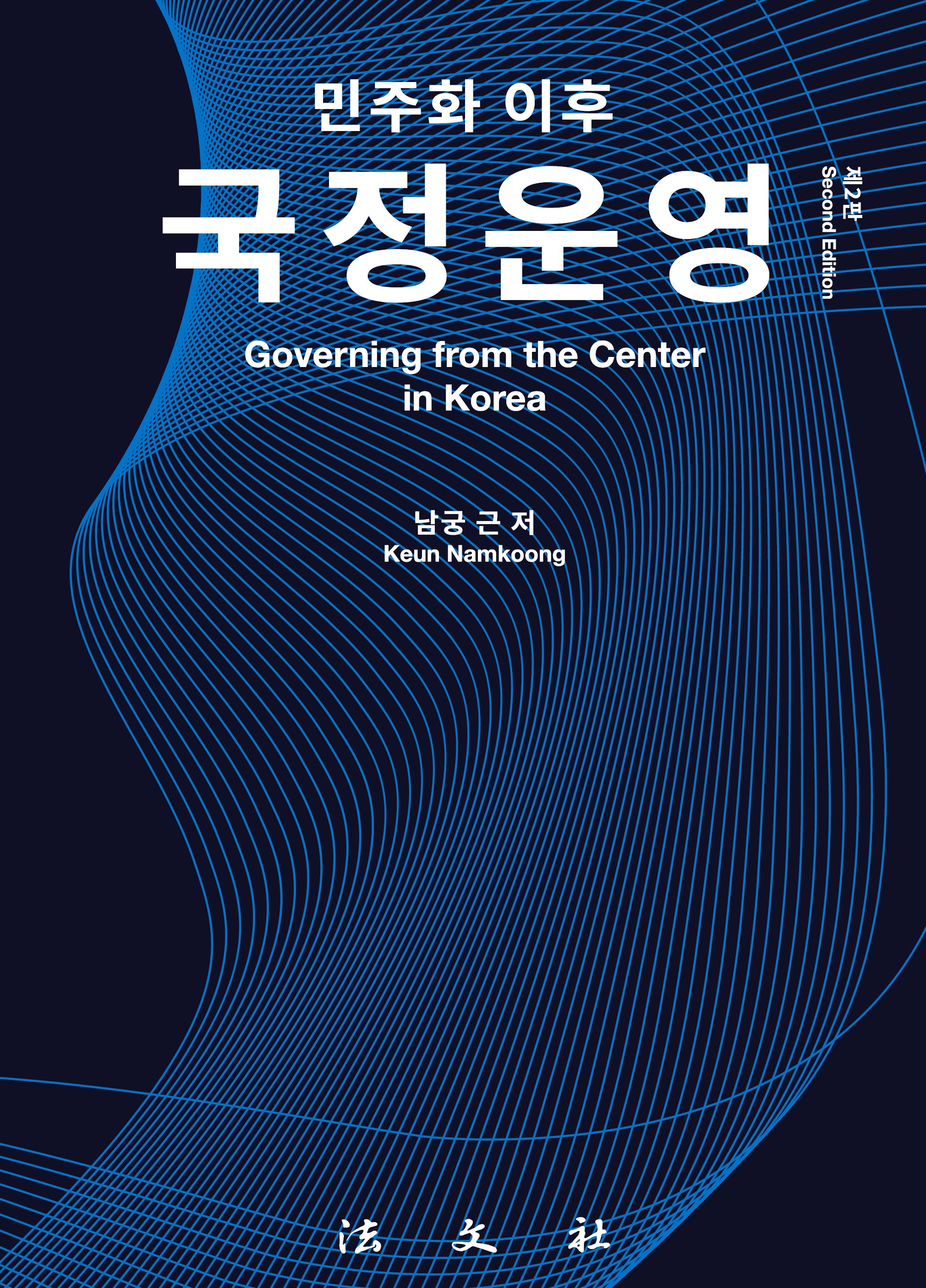 민주화 이후 국정운영(2판)(양장본 Hardcover)