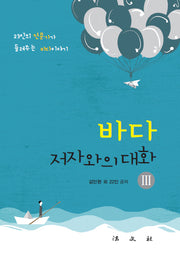 바다, 저자와의 대화 3