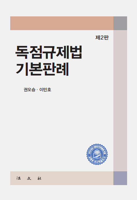 독점규제법 기본판례(2판)(양장본 Hardcover)
