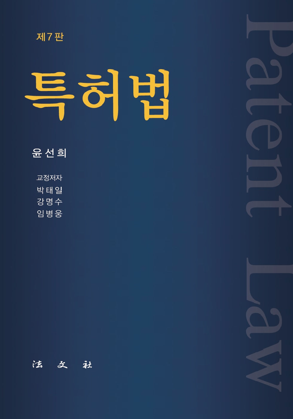 특허법(개정판 7판)(양장본 Hardcover)