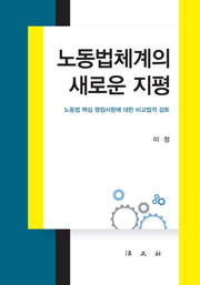노동법체계의 새로운 지평(양장본 Hardcover)