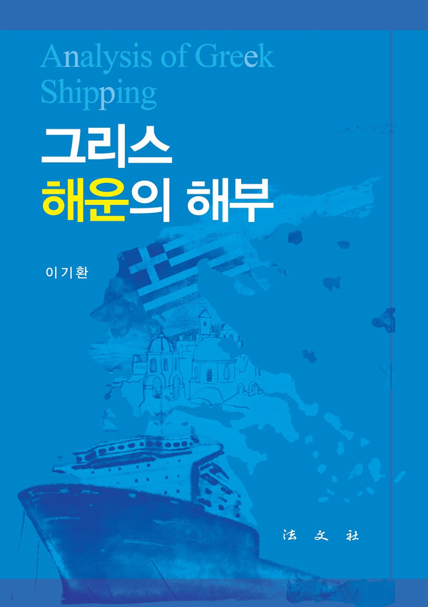 그리스 해운의 해부(양장본 Hardcover)