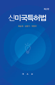 신미국특허법(2판)(양장본 Hardcover)