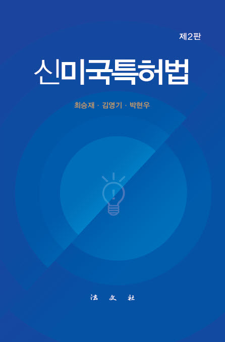 신미국특허법(2판)(양장본 Hardcover)