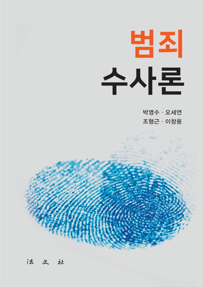 범죄수사론(개정판)(반양장)