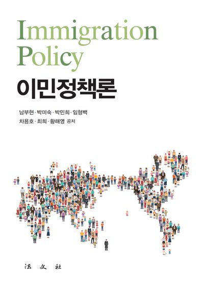 이민정책론(양장본 Hardcover)