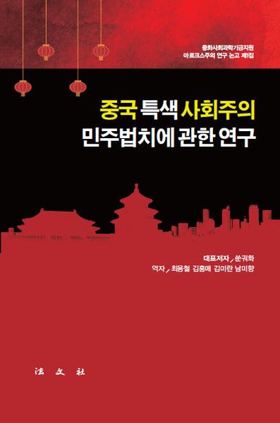 중국 특색 사회주의 민주법치에 관한 연구(양장본 Hardcover)