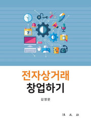 전자상거래 창업하기(반양장)