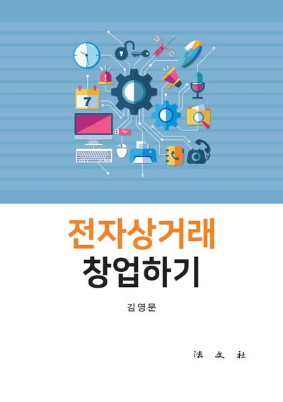 전자상거래 창업하기(반양장)