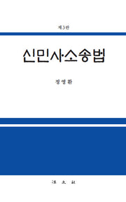 신민사소송법(개정판 3판)
