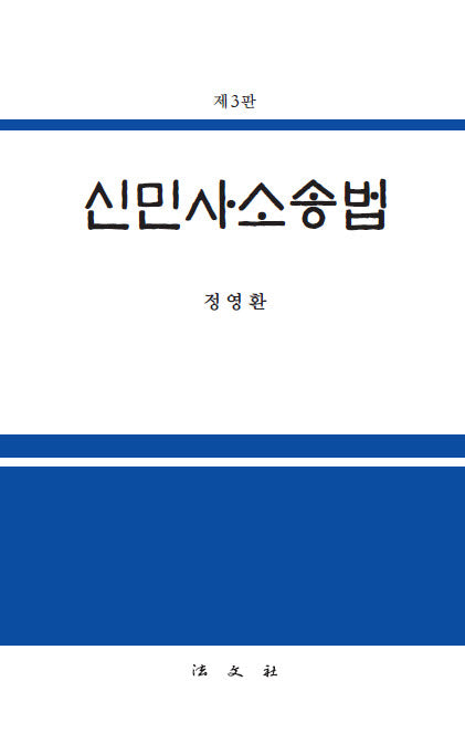신민사소송법(개정판 3판)