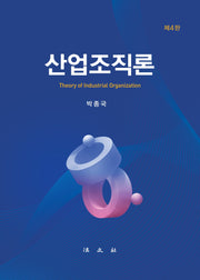 산업조직론(4판)(양장본 Hardcover)